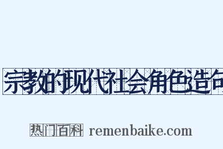 宗教的现代社会角色造句是什么意思的图片
